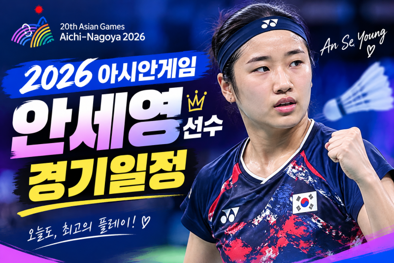2026 아시안게임 안세영 경기일정과 중계 보는 방법