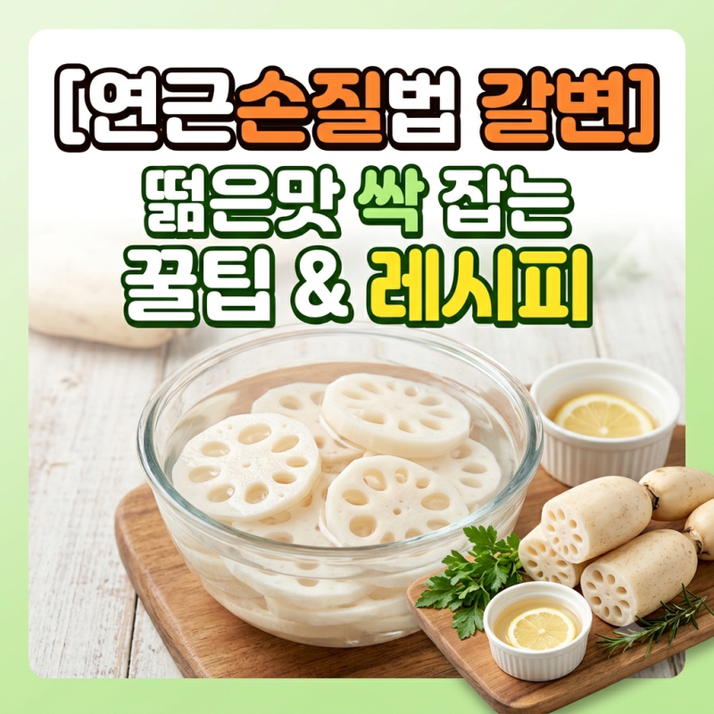 [연근손질법 갈변] 떫은맛 싹 잡는 꿀팁 & 레시피
