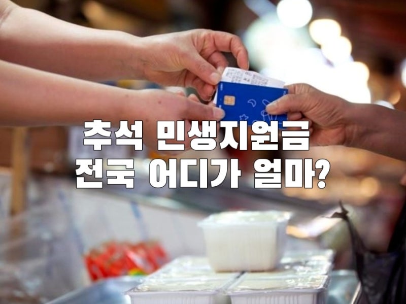 2026 추석 민생지원금 지역별 지급금액 총정리 | 전국 현황 울산 구 군별 지원금