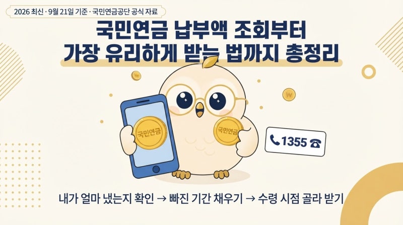 국민연금공단 공식 자료 확인 국민연금 납부액 조회부터"가장 유리하게 받는 법"까지 총정리....