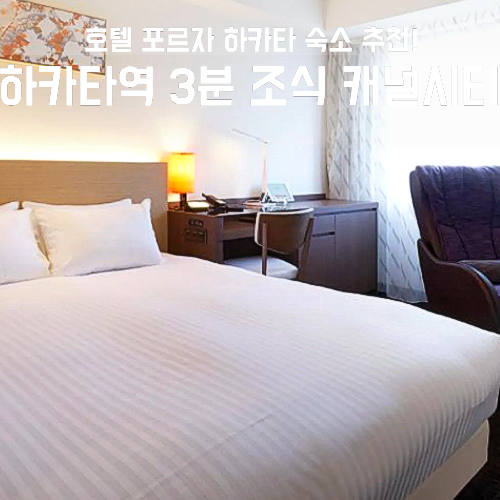 호텔 포르자 하카타구치 하카타역 3분 조식 캐널시티 할인 꿀팁