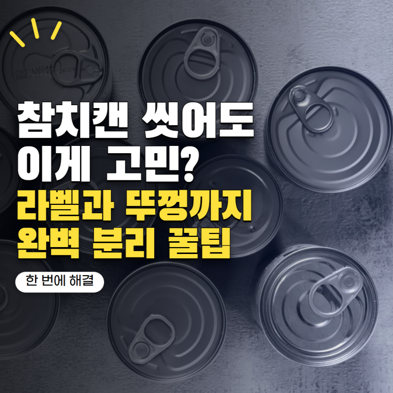 '참치캔 씻어서 버렸는데 이것까지 떼야 할까?' 캔류 분리배출 방법