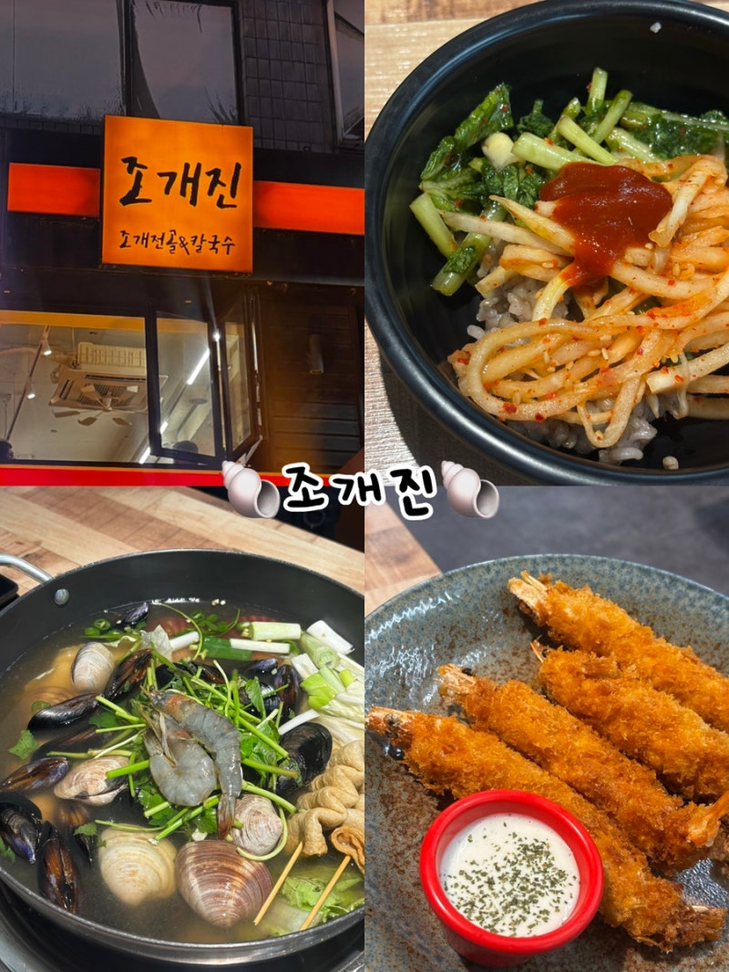 [잠실/방이먹자골목] 조개진 모듬칼국수 왕새우튀김 보리밥 푸짐한 양의 칼국수 맛집