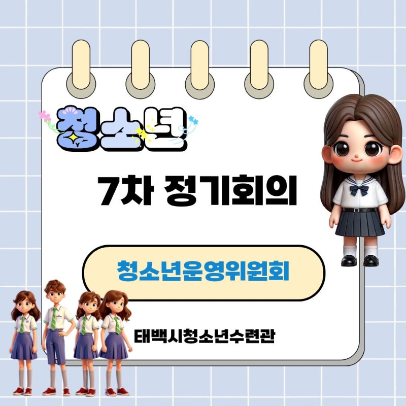 태백시청소년수련관 청소년운영위원회 7차 정기회의 운영