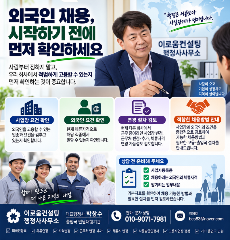 외국인을 채용하려는 기업이라면｜근로계약 전에 사업장·체류자격부터 확인하세요