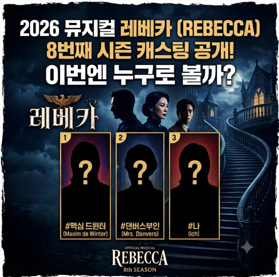 2026 뮤지컬 레베카 8번째 시즌 캐스팅 공개! 이번엔 누구로 볼까?