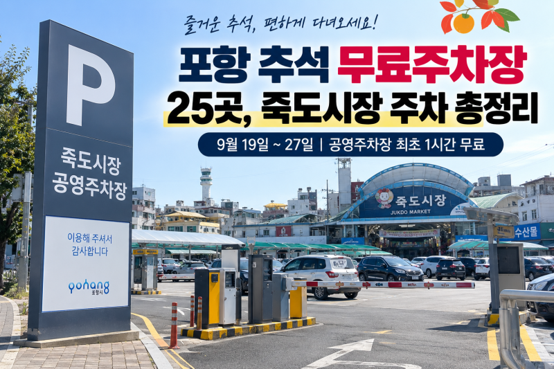 포항 추석 무료주차장 25곳, 죽도시장 주차 총정리