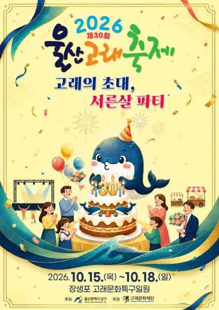 울산고래축제, 30주년 주요 프로그램 셔틀 주차장 정보