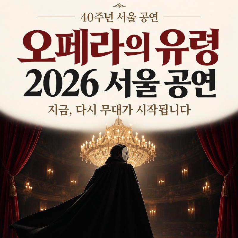 오페라의 유령 2026 서울 공연 총정리｜40주년 캐스팅·티켓팅 전 확인할 것