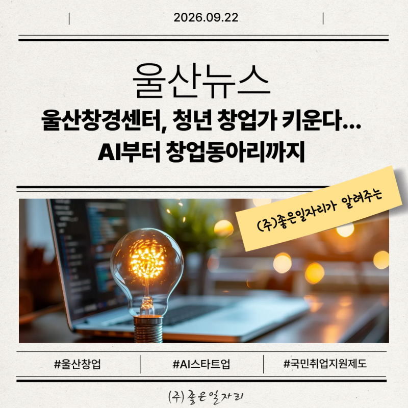 [울산 뉴스] 울산창경센터, 청년 창업가 키운다...AI부터 창업동아리까지
