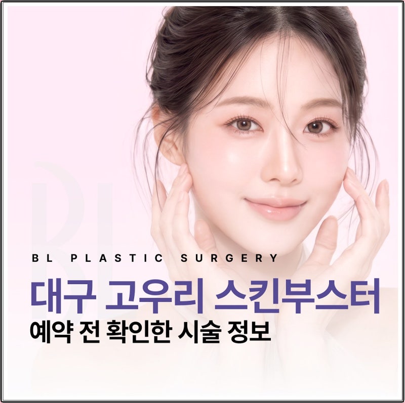 대구 고우리 스킨부스터 예약 전 확인해둔 것들