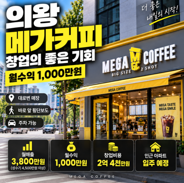 의왕 메가커피 창업비용 알아본다면 이매장 집중