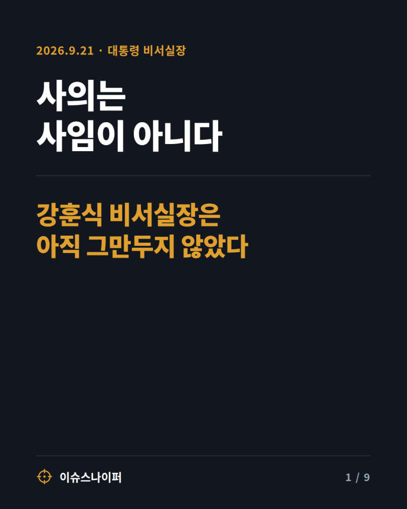 사의 표명 뜻, 사임과 다르다 — 강훈식 비서실장은 아직 그만두지 않았다