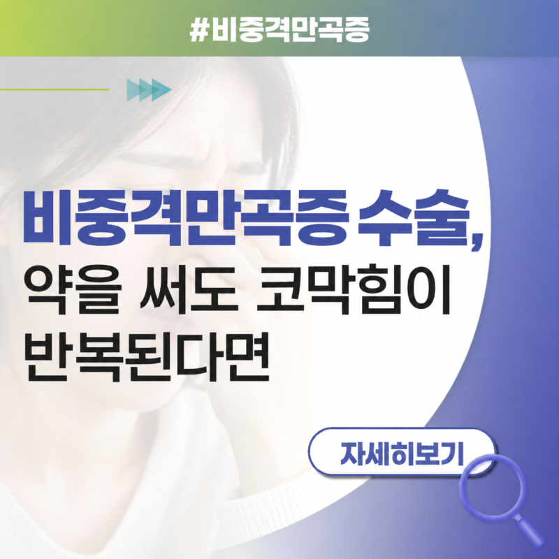 대구비중격만곡증 수술, 약을 써도 코막힘이 반복된다면