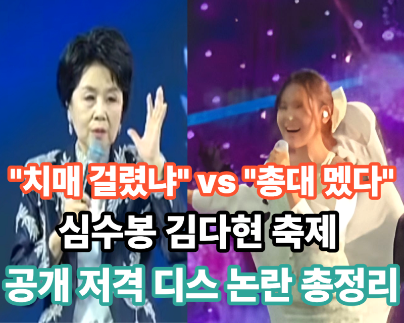 심수봉 김다현 축제 공개 저격 디스 논란:"치매 걸렸냐" vs "총대 멨다" 팽팽한 온라인 반응 총....