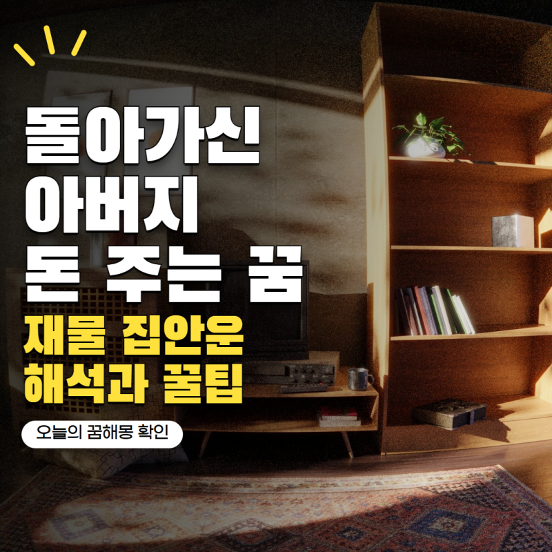 "이 꿈 꾸고 좋은 소식 기다려도 될까?" 돌아가신 아버지가 환하게 웃으며 돈을 주는 꿈, 재물....