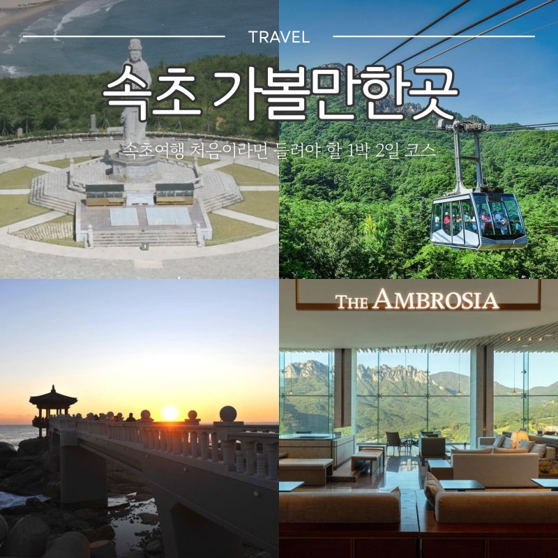속초 가볼만한곳 BEST 7｜속초 여행이 처음이신 분들을 위한 1박 2일 코스 (설악산, 울산바위뷰....