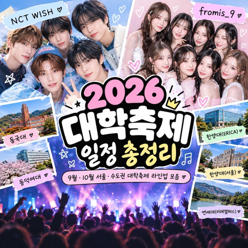 2026 대학축제 일정 총정리｜9월·10월 대학축제 라인업 모음
