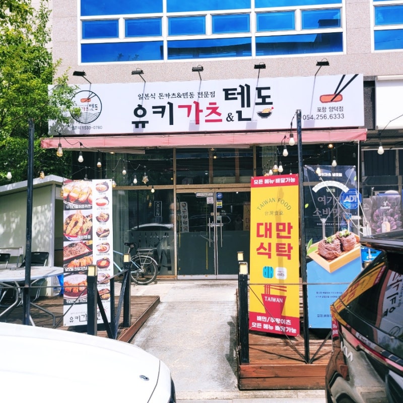 포항양덕동맛집 유카가츠&텐동 포항양덕점 점심먹은 어느 날 (솔직후기)