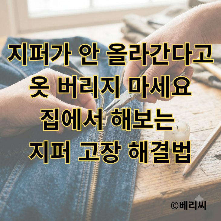 지퍼가 안 올라간다고 옷 버리지 마세요｜집에서 해보는 지퍼 고장 해결법
