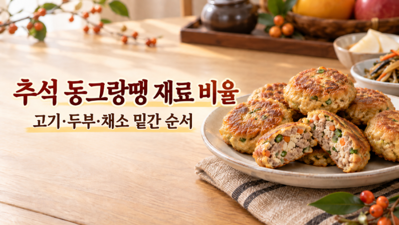 추석 동그랑땡 맛이 밍밍하다면? 돼지고기·두부·채소 비율과 밑간 순서