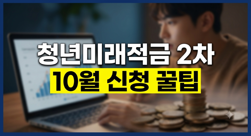 2026 청년미래적금 2차 신청기간과 조건·갈아타기 핵심 가이드