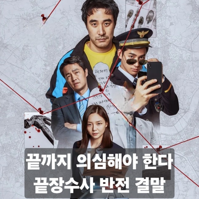 끝장수사 영화 후기｜배성우 정가람 범죄수사극 줄거리와 결말 반전
