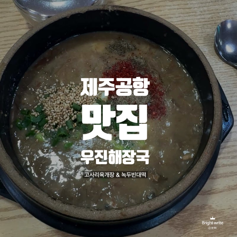 제주공항맛집 고사리육개장 우진해장국