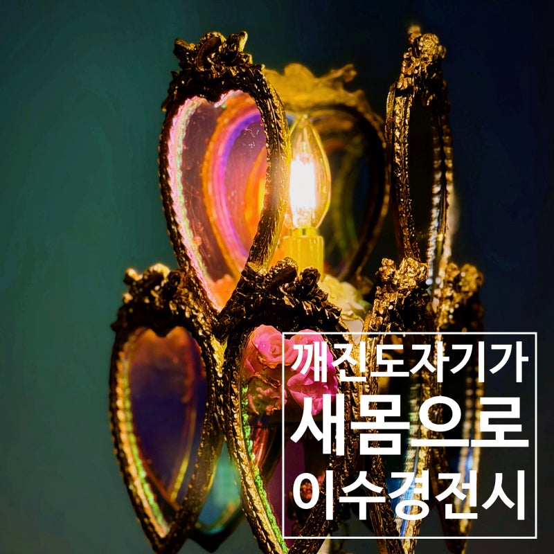 종료 임박 서울 무료 전시 이수경 : 번역된 도자기와 범여인 관람 포인트
