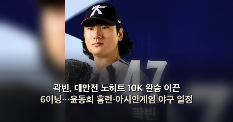 곽빈, 대만전 노히트 10K 완승 이끈 6이닝…윤동희 홈런·아시안게임 야구 일정