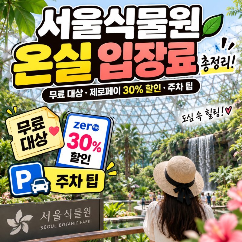 서울식물원 온실 입장료 총정리｜무료 대상·제로페이 30% 할인·주차 팁