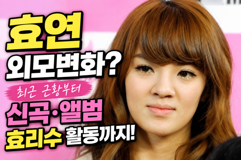 소녀시대 효연 외모가 확 달라졌다? 최근 근황부터 신곡·효리수 활동까지