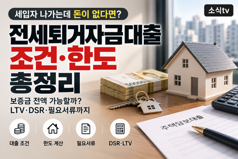 세입자 보증금 돌려줘야 하는데 돈이 없다면? 2026 전세퇴거자금대출 조건·한도·DSR 총정리