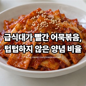 급식대가 빨간 어묵볶음 레시피 매콤한 고춧가루 어묵볶음 만드는 법