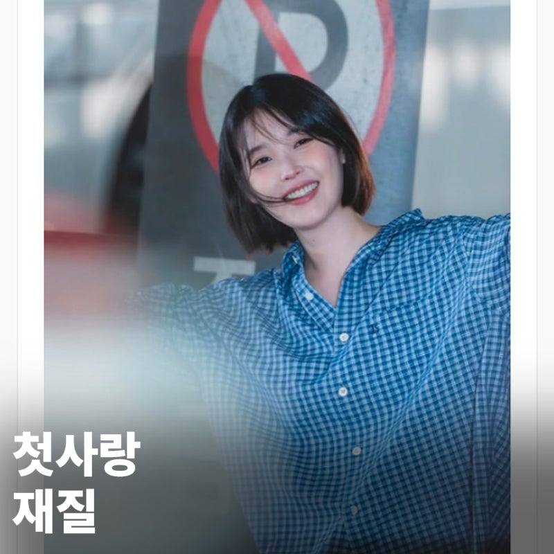 "첫사랑 재질" 또 체크셔츠 입은 아이유