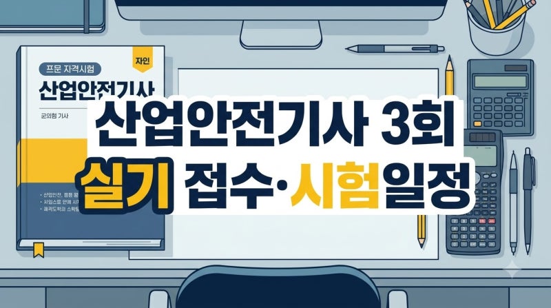 2026 산업안전기사 3회 실기 원서접수 기간과 시험일정·준비물 총정리