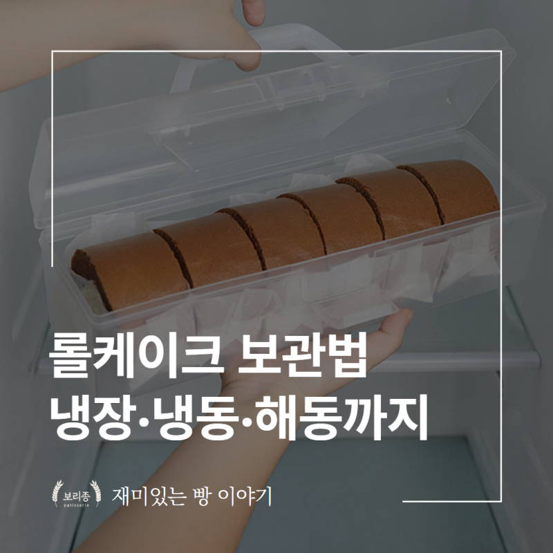 명절에 받은 롤케이크 보관법 냉장 냉동 해동법 총정리