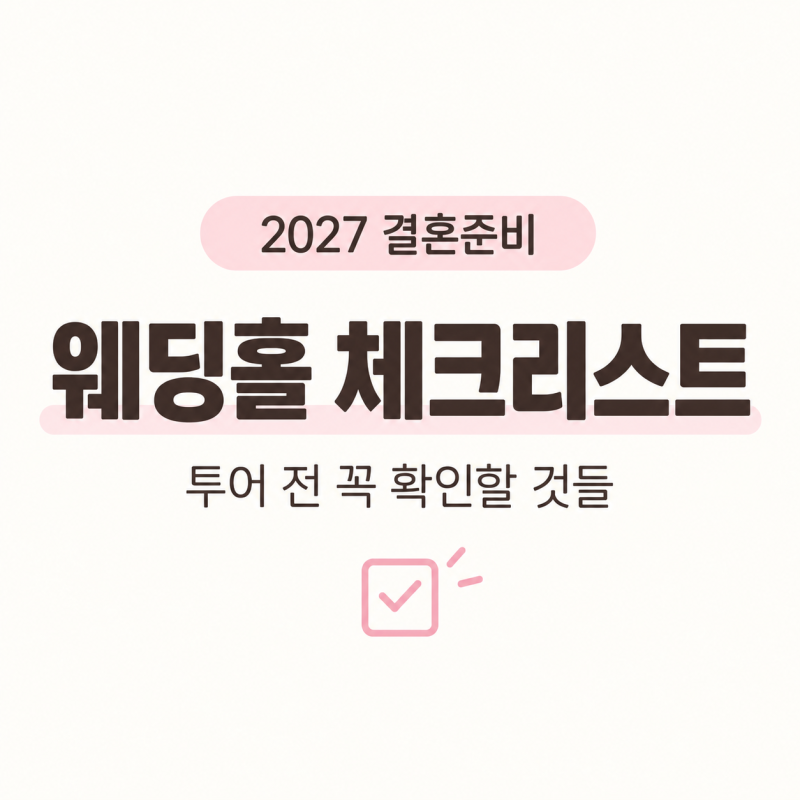 광주 웨딩홀 투어 전 체크리스트와 후보 정하기