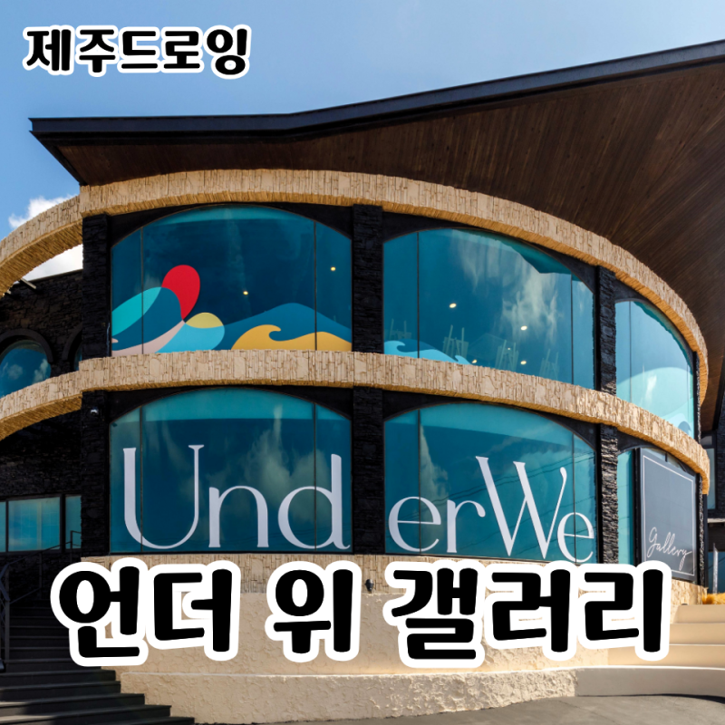 [제주드로잉] 언더위갤러리 / 제주 바다뷰 드로잉 체험, 제주공항 근처 이색체험 실내 가볼만....