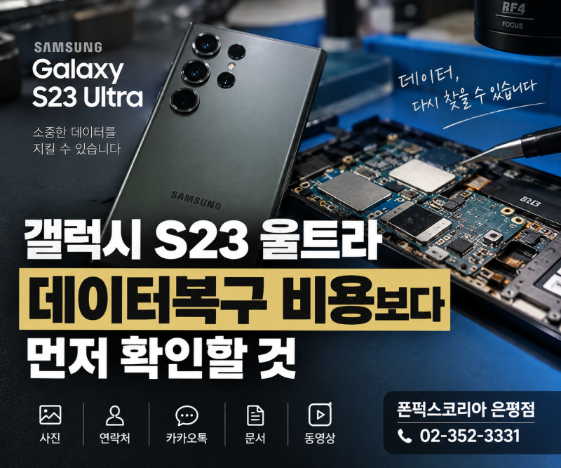 갤럭시 S23울트라 데이터복구 비용보다 먼저 확인할 것