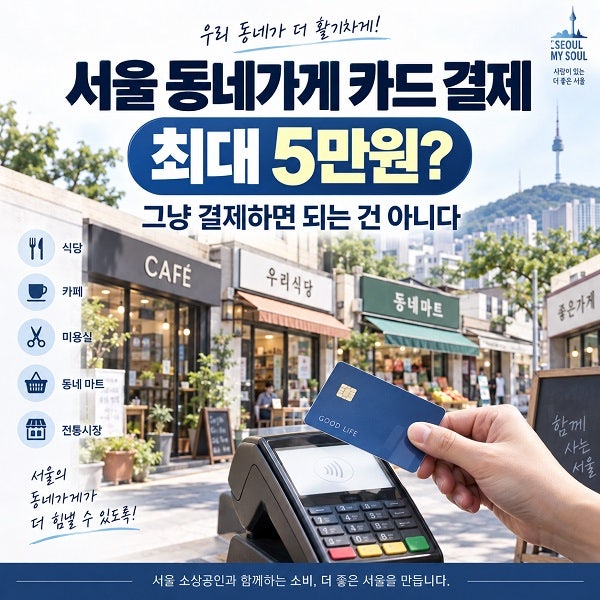서울 동네가게에서 카드 쓰면 최대 5만원? 그냥 결제하면 되는 건 아니다