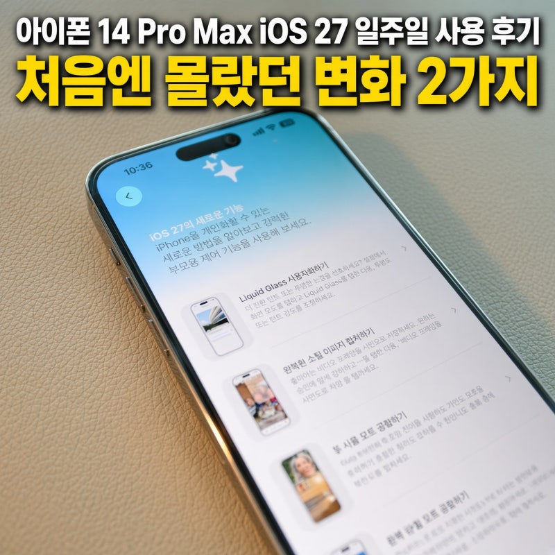 아이폰 14 Pro Max iOS 27 일주일 사용 후기, 처음엔 몰랐던 변화 2가지