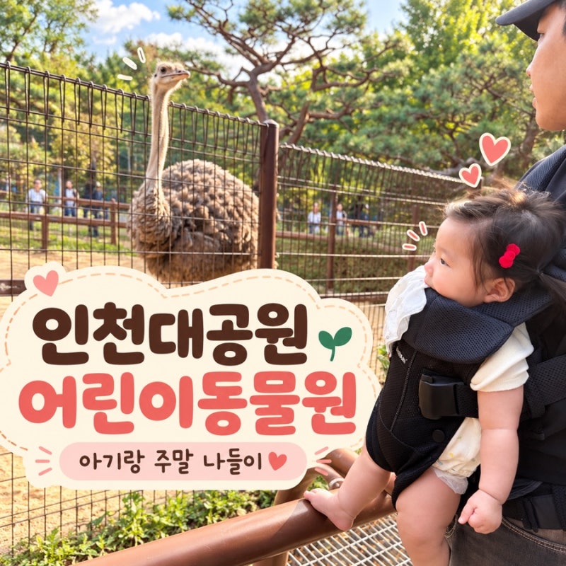 인천대공원 어린이동물원 아기랑 서울근교 주말 나들이｜무료주차 휴무일 운영시간