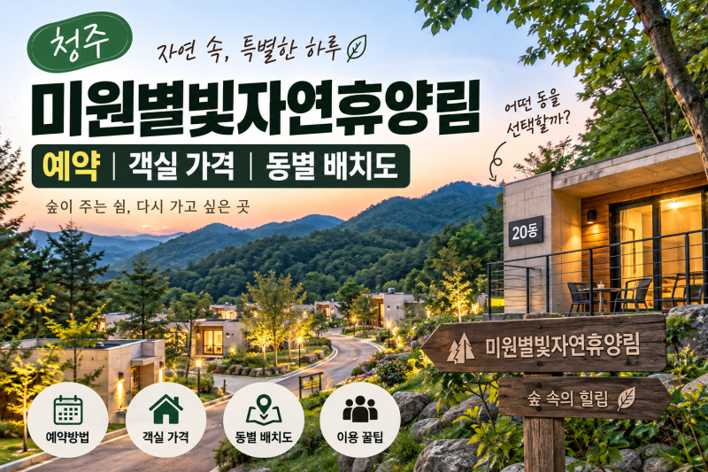 청주 미원별빛자연휴양림 예약｜객실 가격·동별 배치도·이용방법