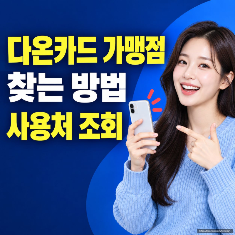 다온카드 가맹점 찾는 방법, 사용처 조회하기