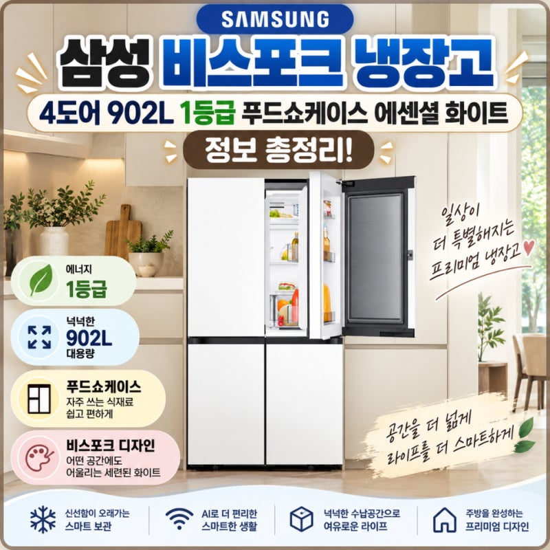 삼성 비스포크 냉장고 4도어 902L 1등급 푸드쇼케이스 에센셜 화이트 정보 총정리!
