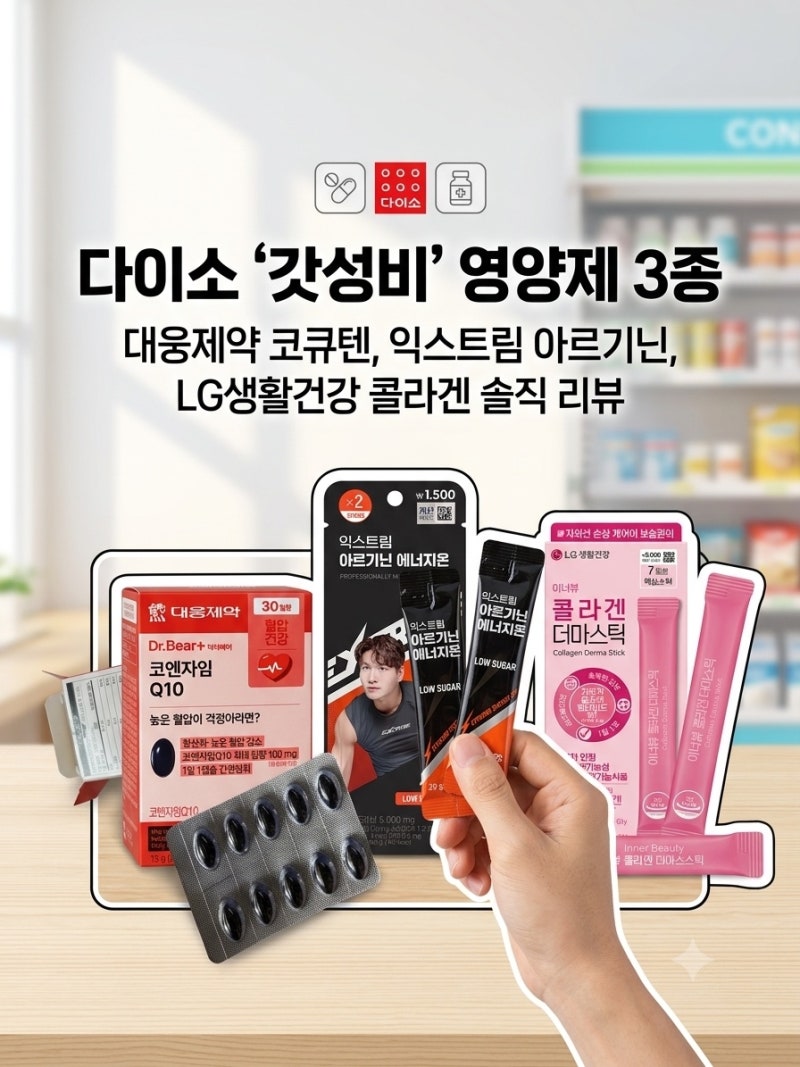 "다이소에서 영양제를 산다고?" 약국 갈 일 줄어드는 다이소 가성비 영양제 3종 솔직 후기!