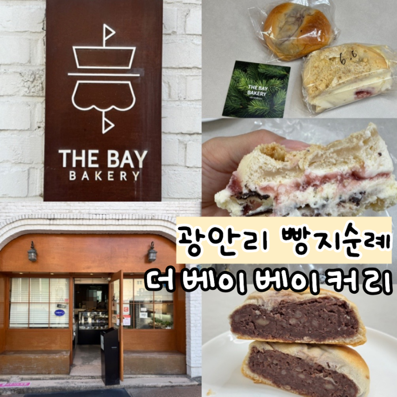 부산 광안리 빵지순례 더베이베이커리 빵 추천 & 평일 월요일 방문후기 (+ 나만의 광안리 빵....