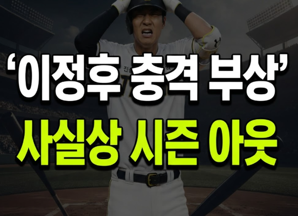 사타구니에 파울타구 맞고 결국 부상자 명단, 이정후 소식에 현지 중계진마저 말을 잃은 이....