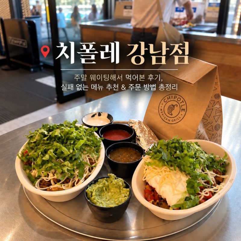 치폴레 강남점 | 주말 웨이팅해서 먹어본 후기, 실패 없는 메뉴 추천 & 주문 방법 총정리